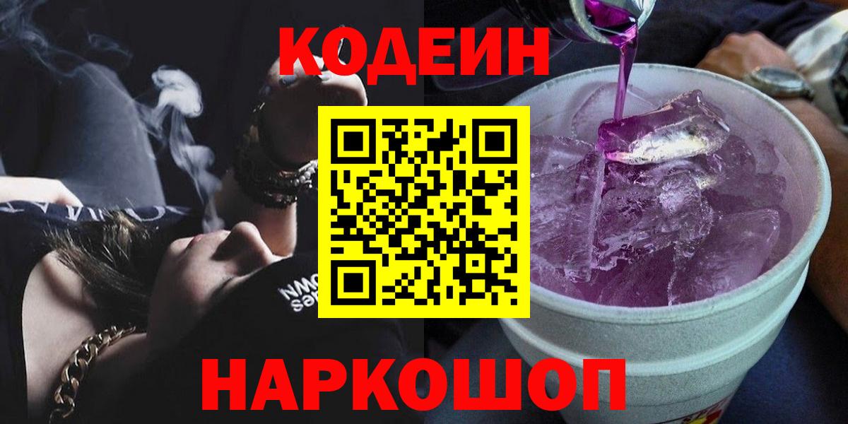 Кодеин Purple Drank Ялта